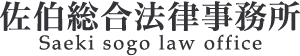 佐伯総合法律事務所